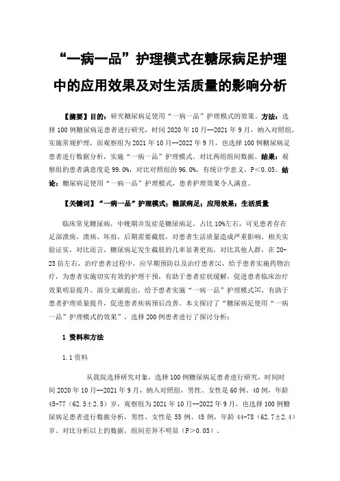 “一病一品”护理模式在糖尿病足护理中的应用效果及对生活质量的影响分析