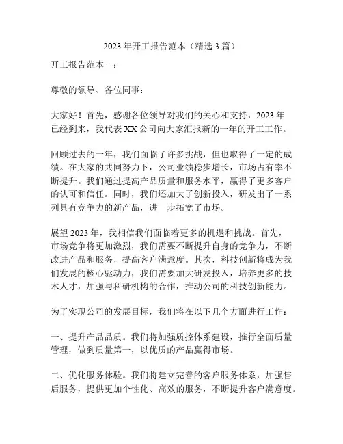 2023年开工报告范本(精选3篇)