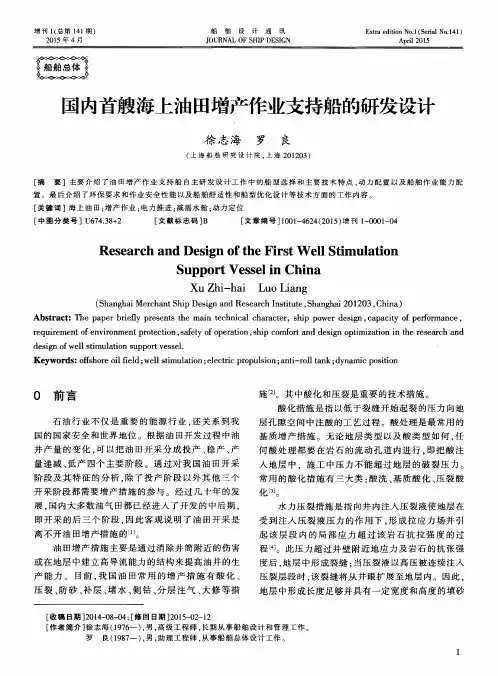 国内首艘海上油田增产作业支持船的研发设计