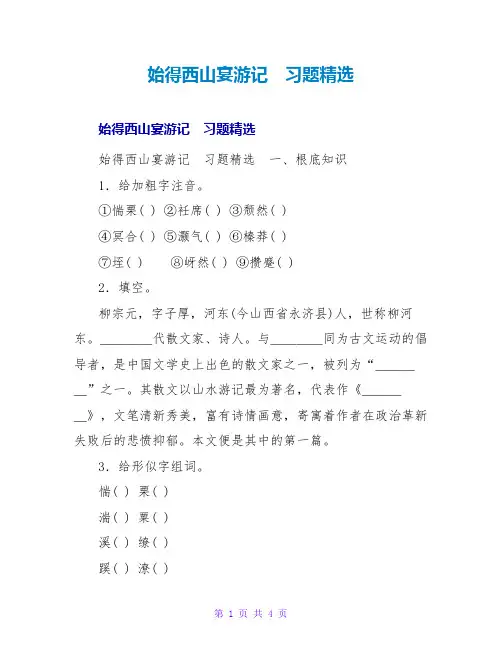 始得西山宴游记 习题精选