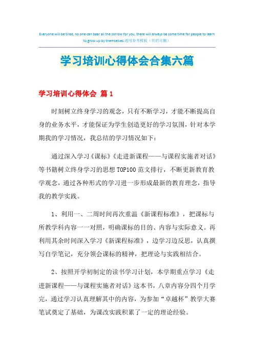 2021年学习培训心得体会合集六篇