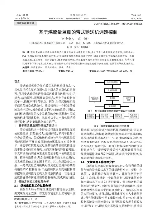 基于煤流量监测的带式输送机调速控制