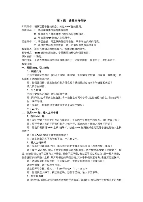 教学设计_三下第7课 感受双符号键