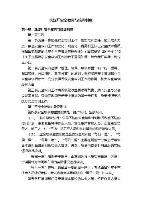 洗煤厂安全教育与培训制度