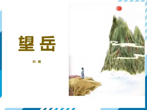 《望岳》部编版七年级语文下册PPT课件