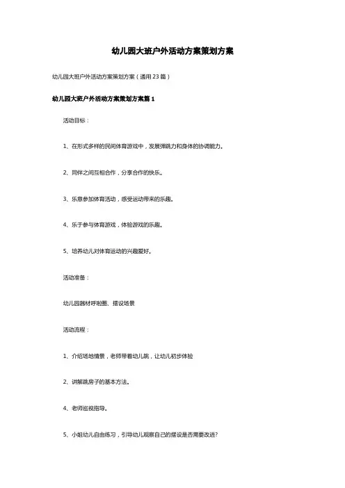 幼儿园大班户外活动方案策划方案(通用23篇)