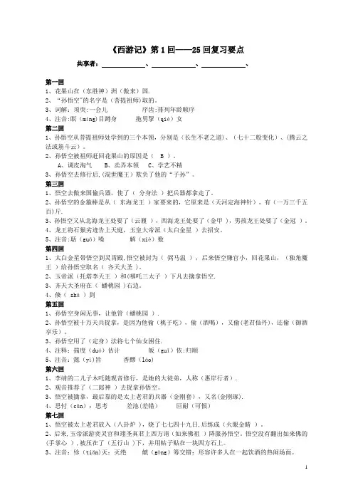 《西游记》第1回--25回复习资料