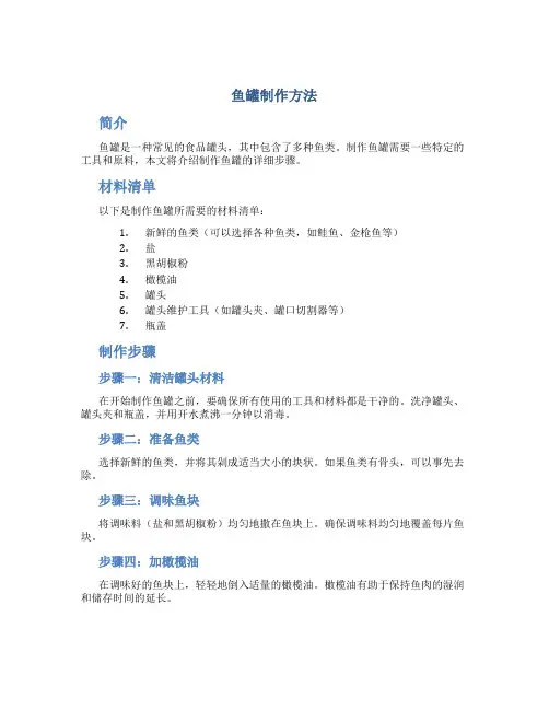 鱼罐制作方法