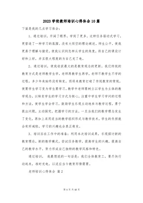 2023学校教师培训心得体会10篇