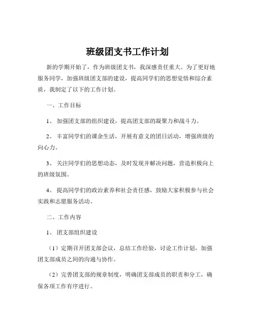 班级团支书工作计划