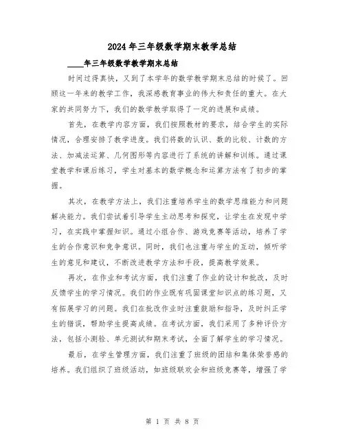 2024年三年级数学期末教学总结(4篇)