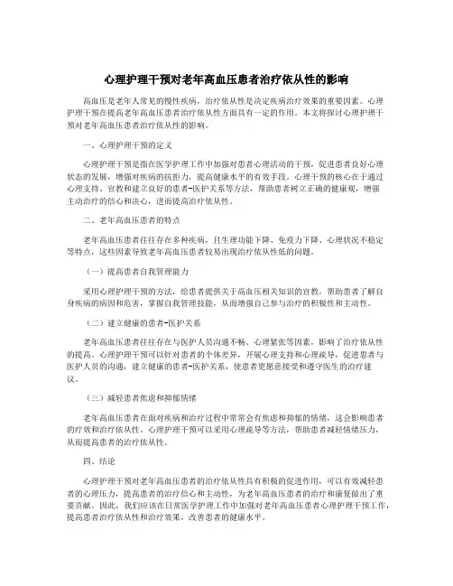 心理护理干预对老年高血压患者治疗依从性的影响
