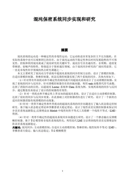 混沌保密系统同步实现和研究