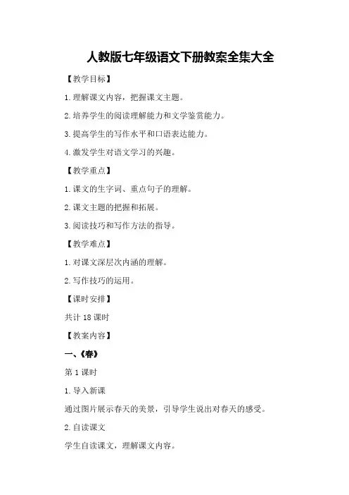 人教版级下册语文教案新人教版七年级语文下册教案全集大全
