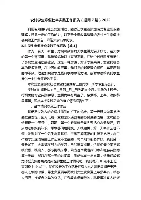 农村学生寒假社会实践工作报告（通用7篇）2023