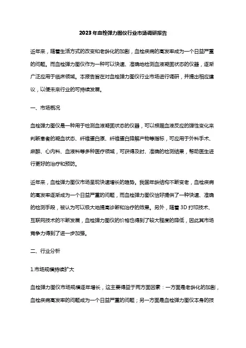 2023年血栓弹力图仪行业市场调研报告