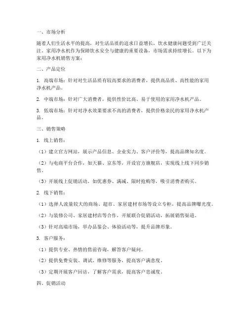 家用净水机销售方案