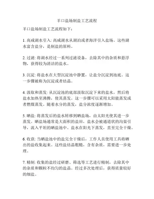 羊口盐场制盐工艺流程