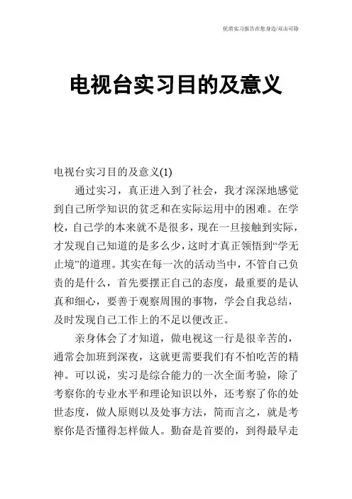 电视台实习目的及意义