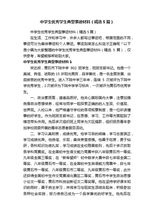 中学生优秀学生典型事迹材料（精选5篇）