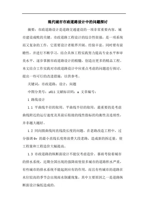 现代城市市政道路设计中的问题探讨