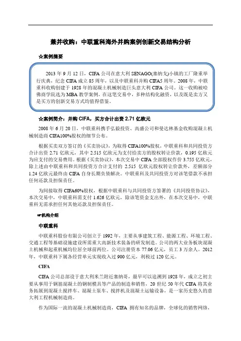 中联重科海外并购案例创新交易结构分析汇编