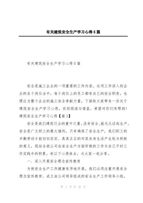 有关建筑安全生产学习心得5篇