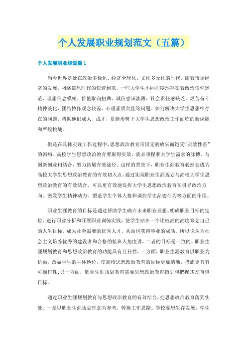 个人发展职业规划范文（五篇）