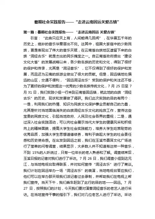 暑期社会实践报告——“走进云南因远关爱古镇”