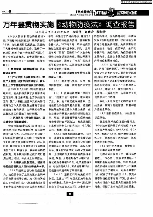 万年县贯彻实施《动物防疫法》调查报告