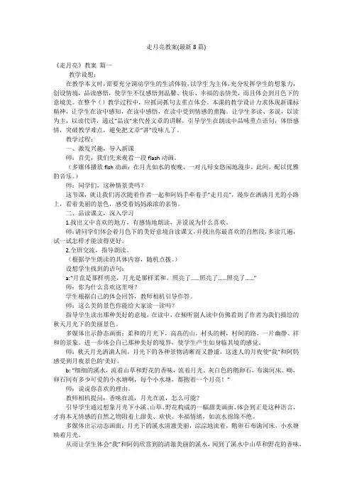 走月亮教案(最新8篇)