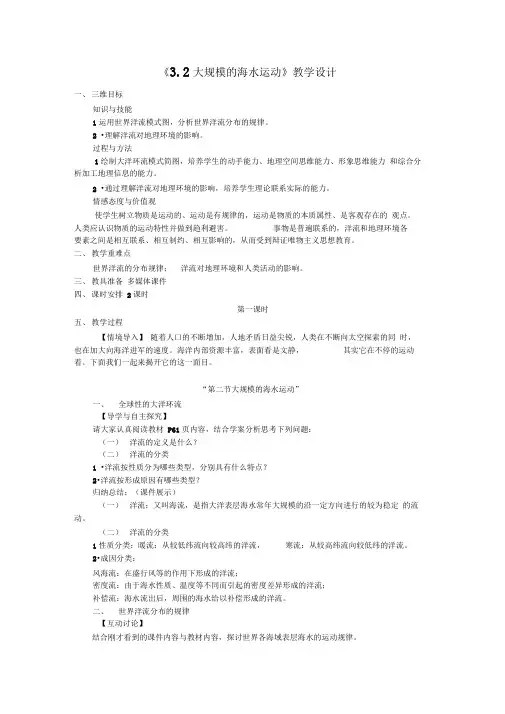 3.2《大规模的海水运动》教学设计