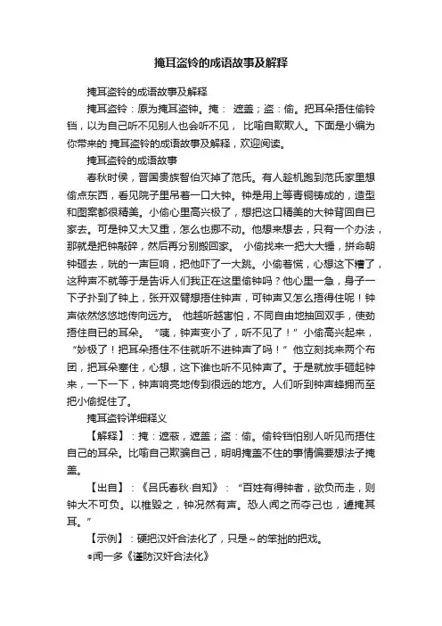掩耳盗铃的成语故事及解释