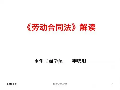 《劳动合同法》解读.ppt