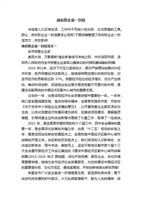 政府致企业一封信