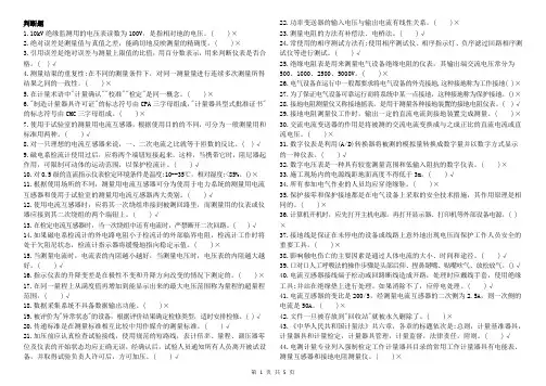 电测仪表工技能鉴定题库(初级工判断题)