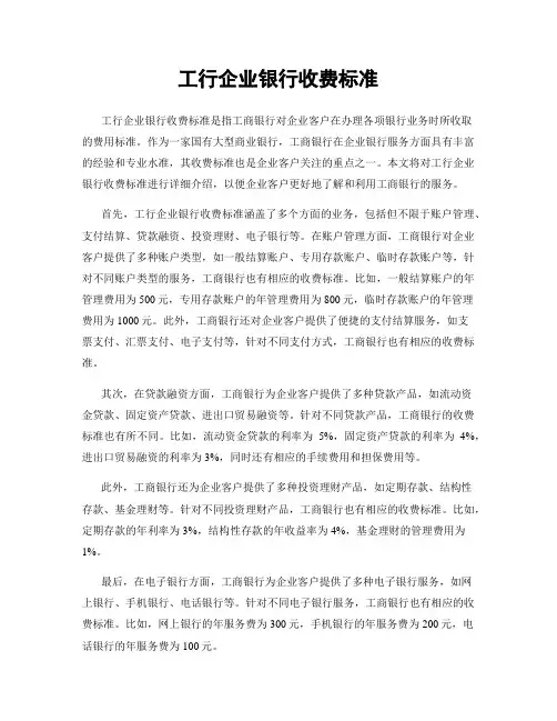 工行企业银行收费标准