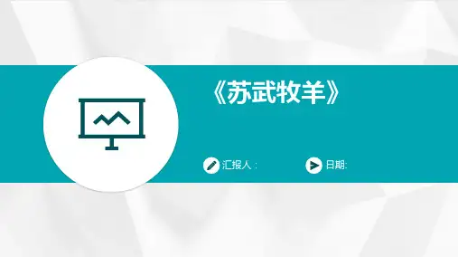 《苏武牧羊》