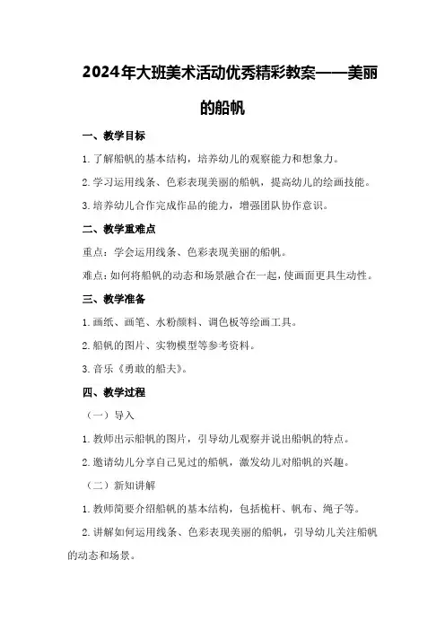 2024年大班美术活动优秀精彩教案美丽的船帆