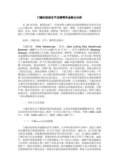 门德尔松的生平及钢琴作品特点分析