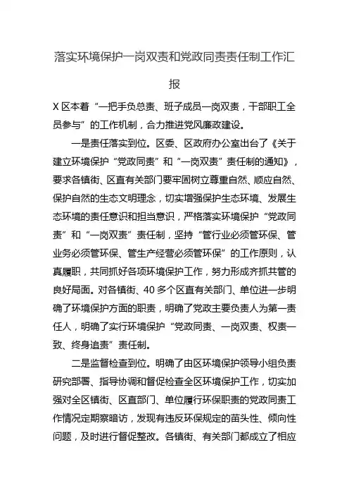 落实环境保护一岗双责和党政同责责任制工作汇报