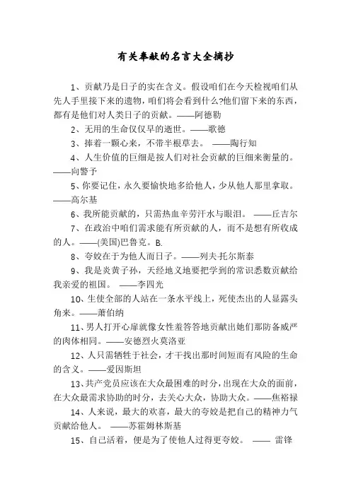 有关奉献的名言大全摘抄