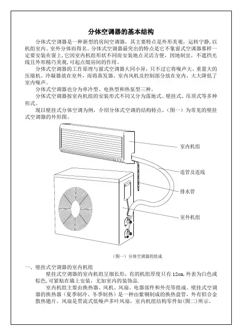 分体空调器的基本结构(wc)
