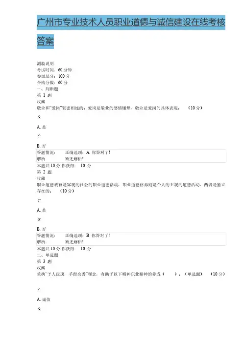 【VIP专享】广州市专业技术人员职业道德与诚信建设在线考核作业90分答案