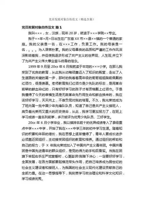 党员发展对象自传范文（精选3篇）