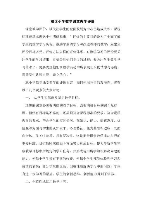 小学数学课堂教学评价论文