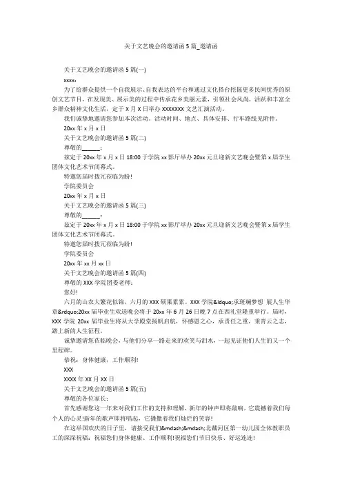 关于文艺晚会的邀请函5篇_邀请函