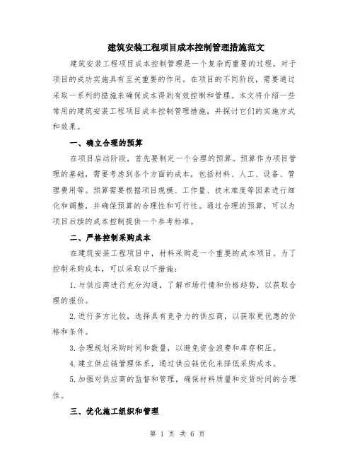 建筑安装工程项目成本控制管理措施范文（二篇）