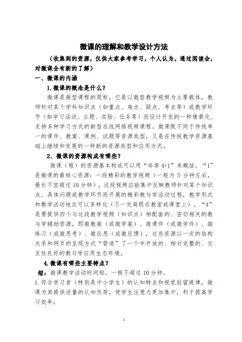 微课的理解和教学设计方法