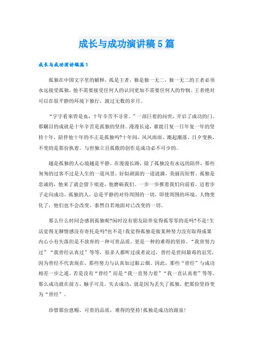 成长与成功演讲稿5篇